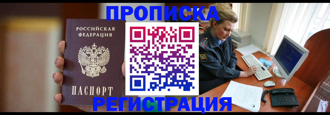 прописка ребенка в Наро-Фоминске