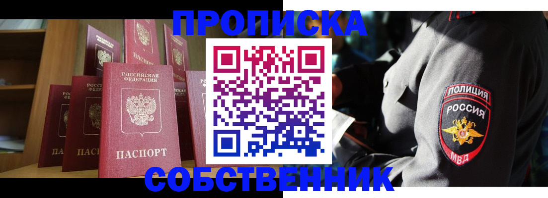 прописка от собственника в Наро-Фоминске